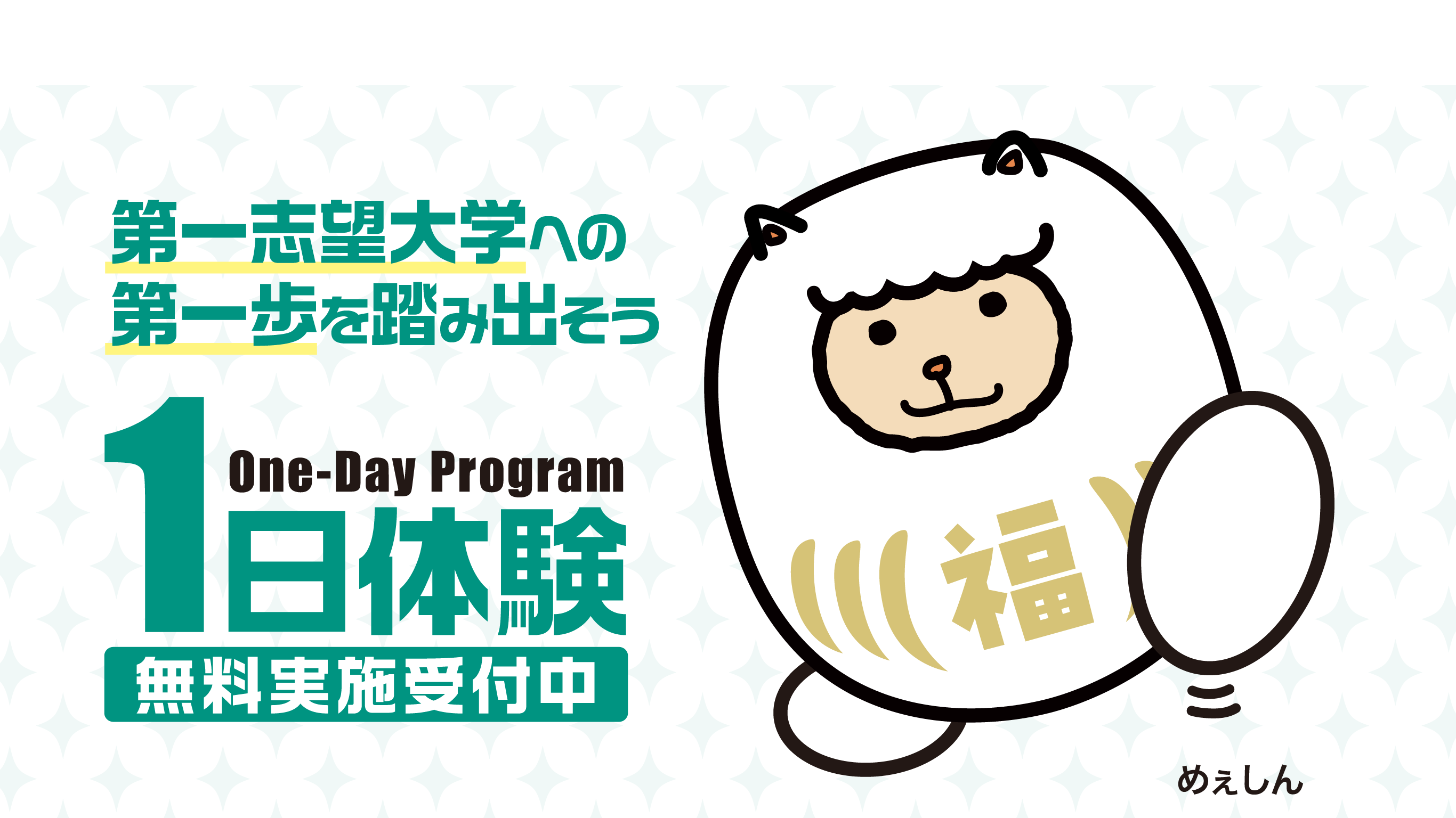 第一志望大学への第一歩を踏み出そう