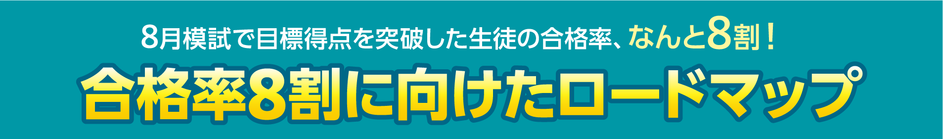 合格率8割に向けたロードマップ