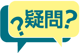 疑問？