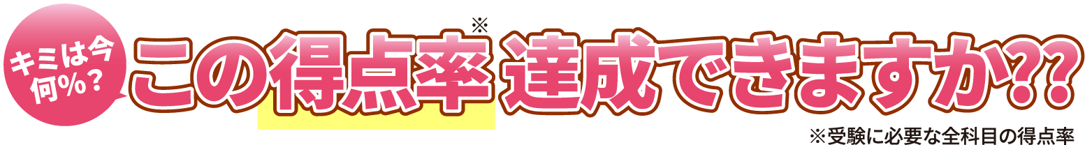 キミは今何%? この得点率達成できますか??