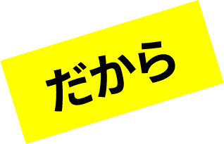 だから