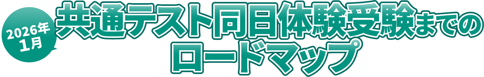 2026年1月 共通テスト同日体験受験までのロードマップ