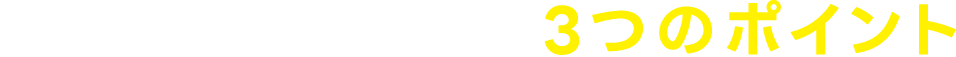 東進だから勝てる3つのポイント