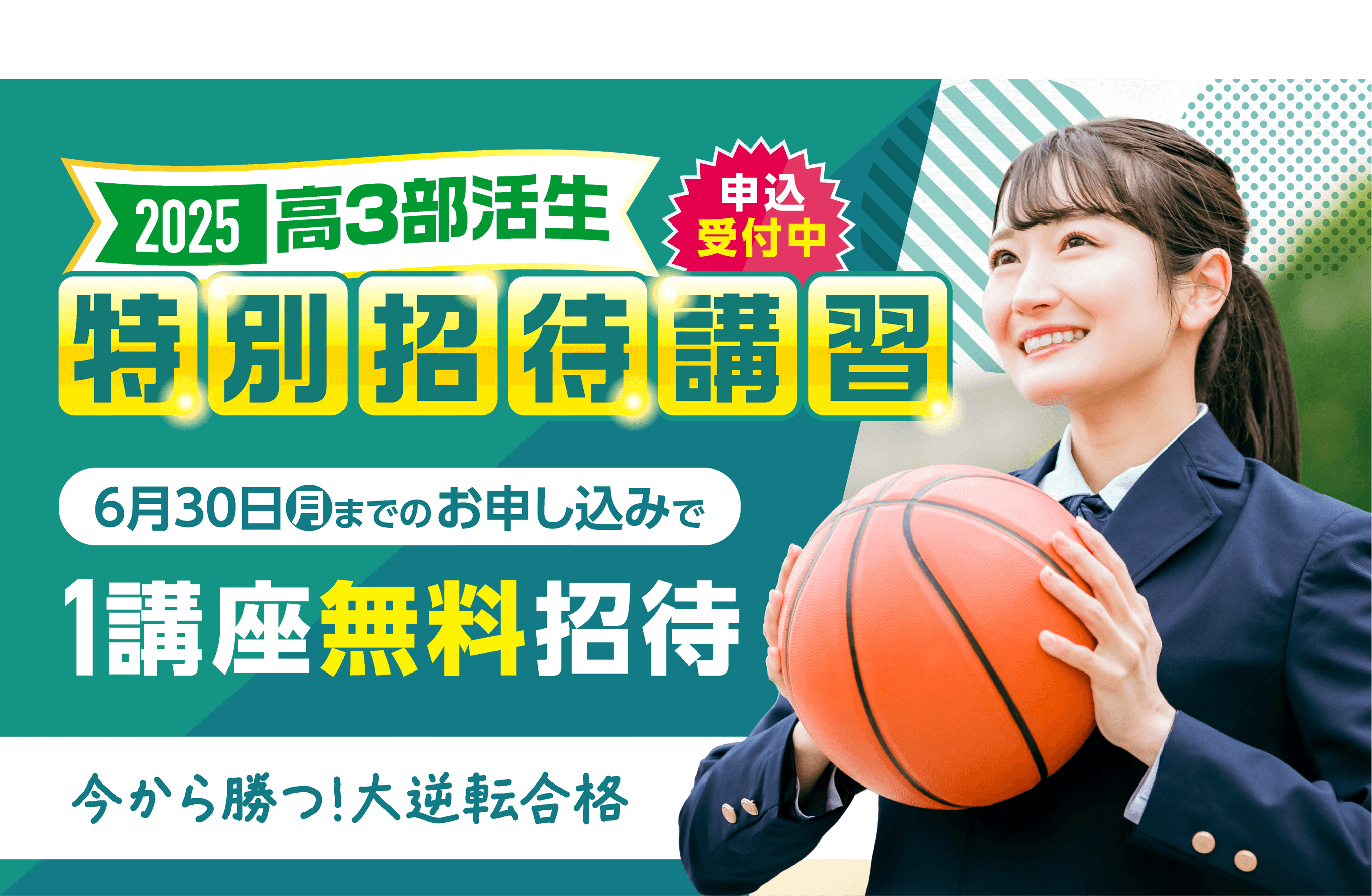 2025 高3部活生 特別招待講習