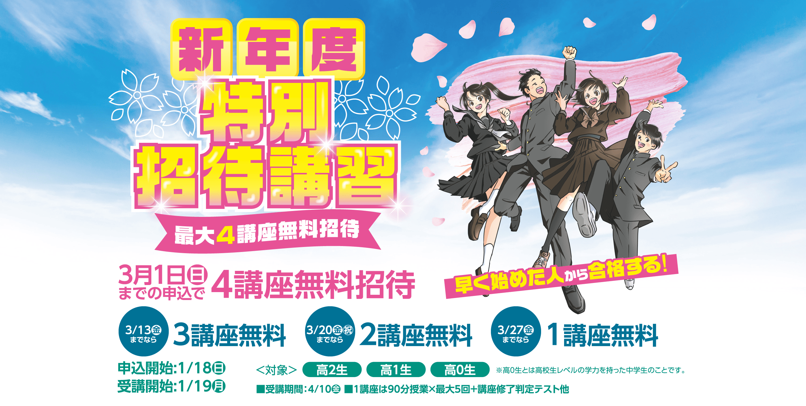 東進｜新年度特別招待講習