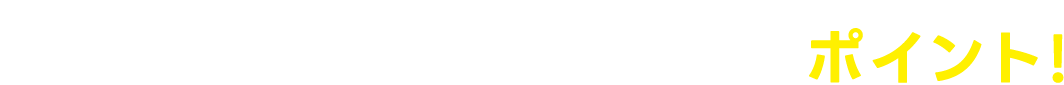 東進の夏期特別招待講習のポイント