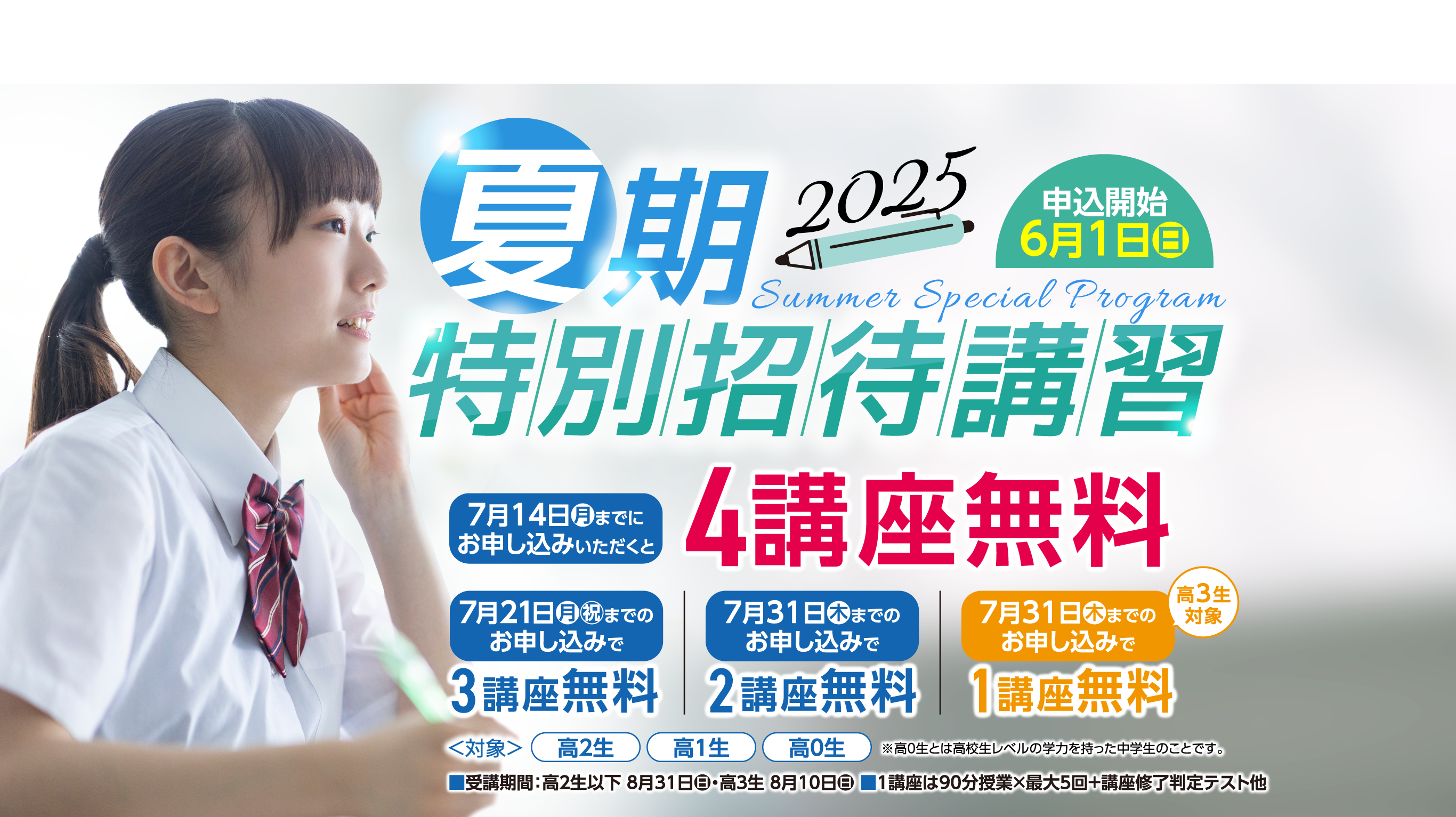 2025 夏期特別招待講習