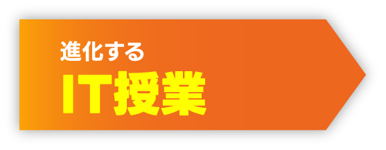 進化する IT授業