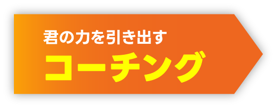 君の力を引き出す コーチング