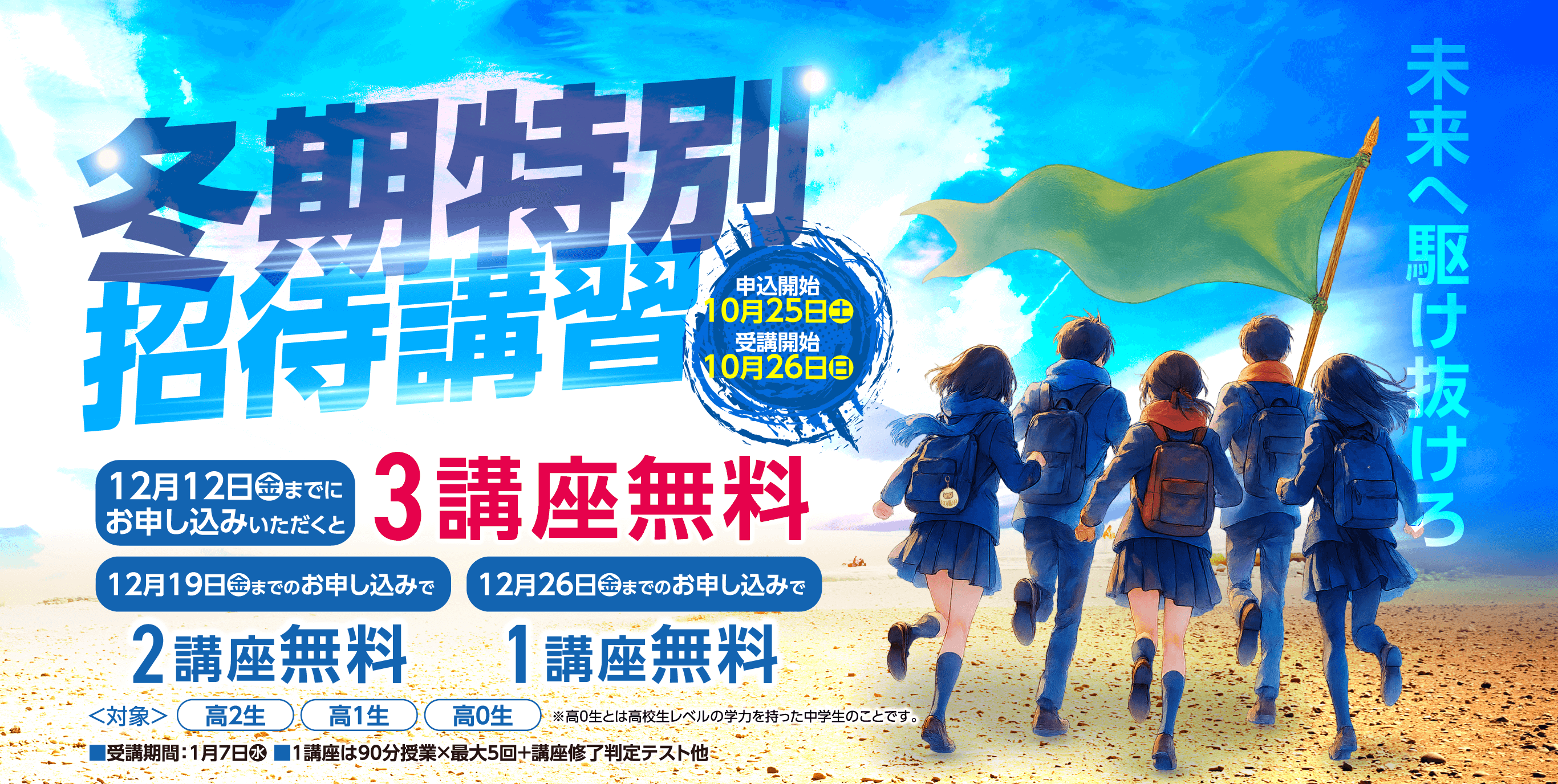 東進_冬期特別招待講習