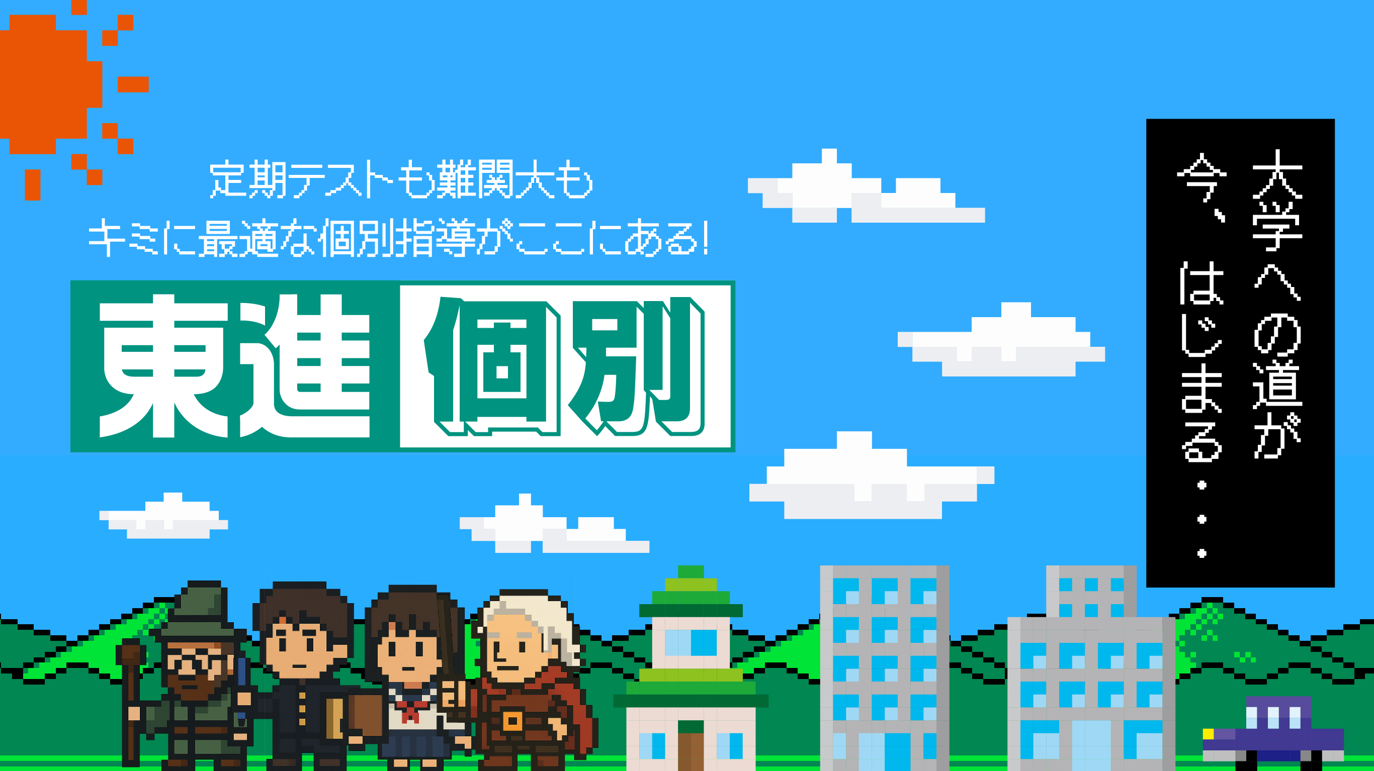 定期テストも難関大もキミに最適な個別指導がここにある!