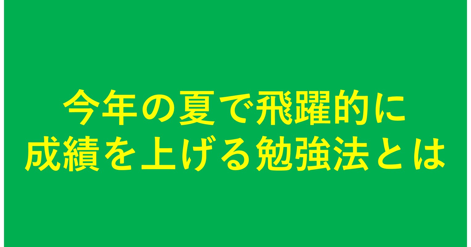 今年の夏で飛躍的に成績を上げる勉強法とは オー エンターテイメント 東進衛星予備校