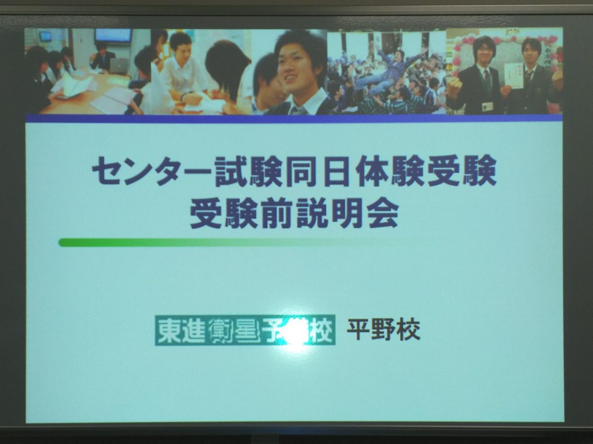 センター試験同日体験　受験前説明会