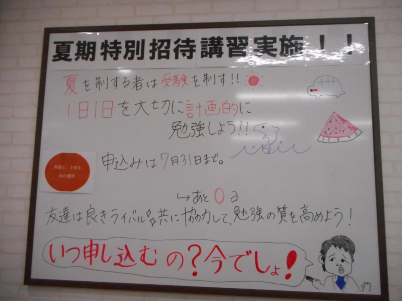 夏期特別招待講習申込み、本日締め切り！！