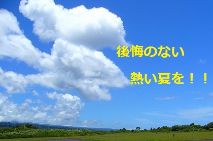 夏ですね！夏休みの過ごし方：落合編