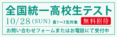 全国統一高校生テストについて