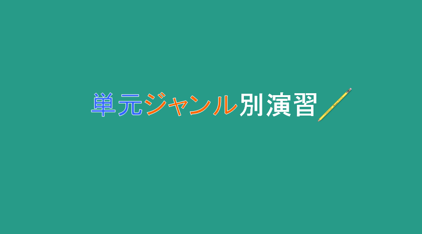 新・学習コンテンツ　単元ジャンル別演習