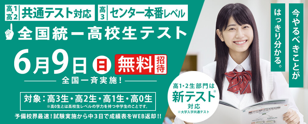 6月9日(日)　全国統一高校生テスト