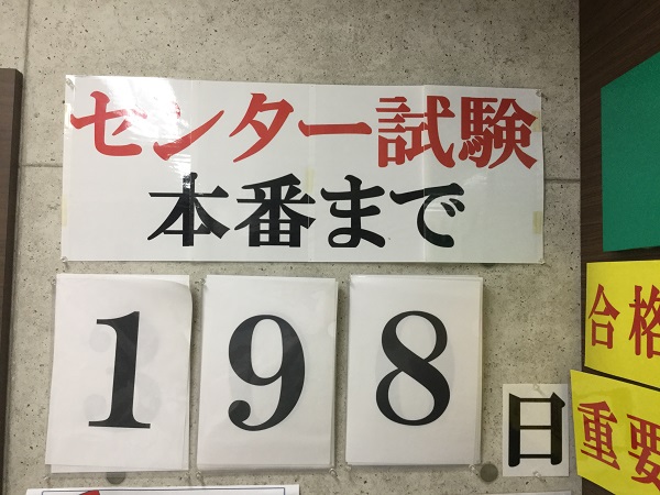 ついにセンター試験まで200日を切りました！