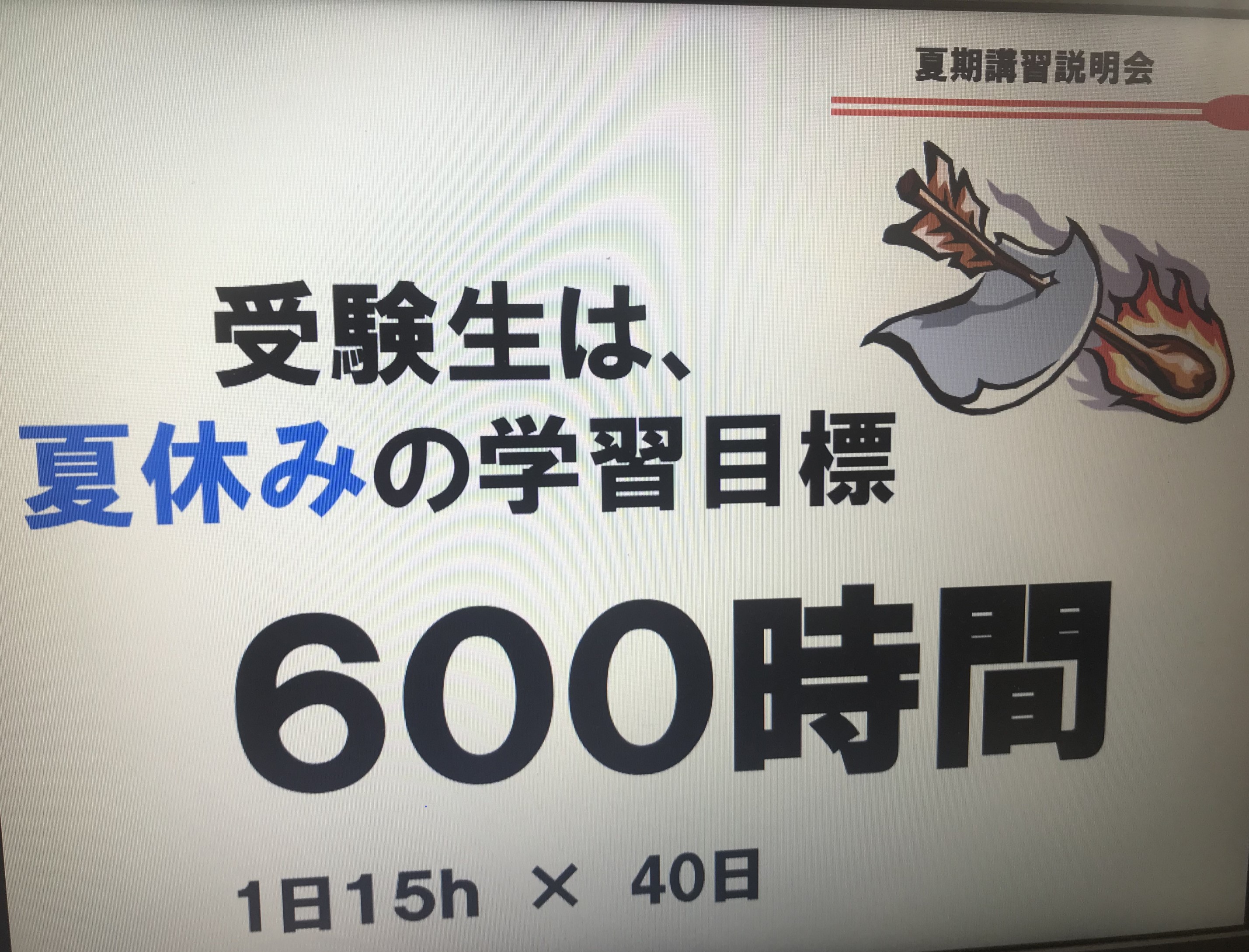 １日１５時間勉強！限界を超える夏にしよう！