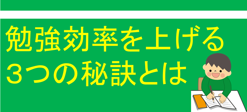 誰でも簡単に出来る！勉強効率を上げる３つの秘訣とは？