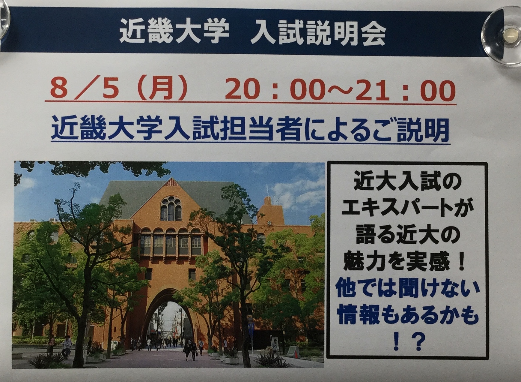 近畿大学　入試説明会