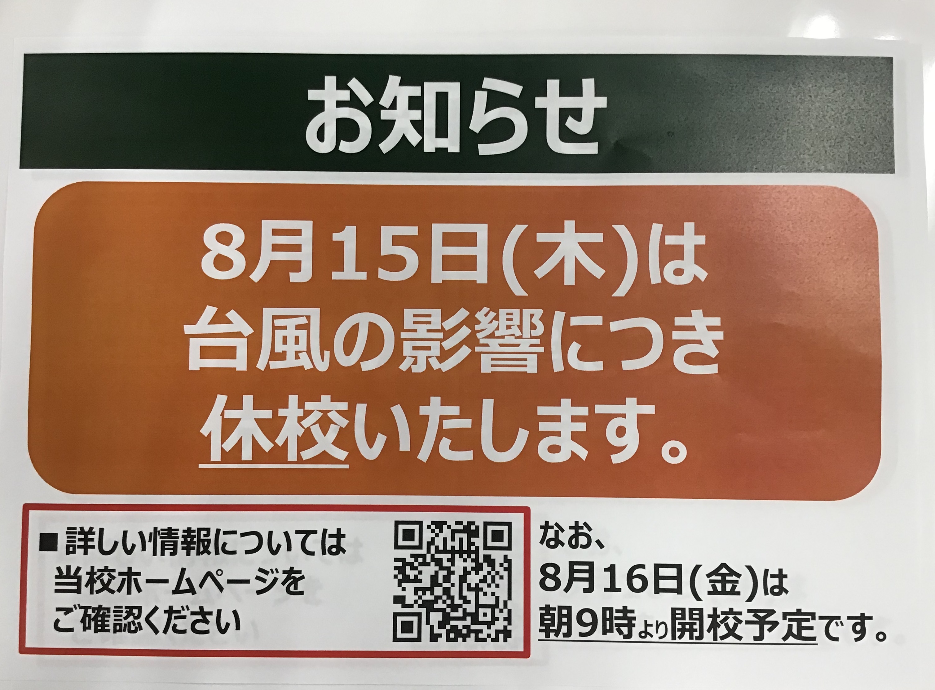 本日(8/15)は休校させていただきます。