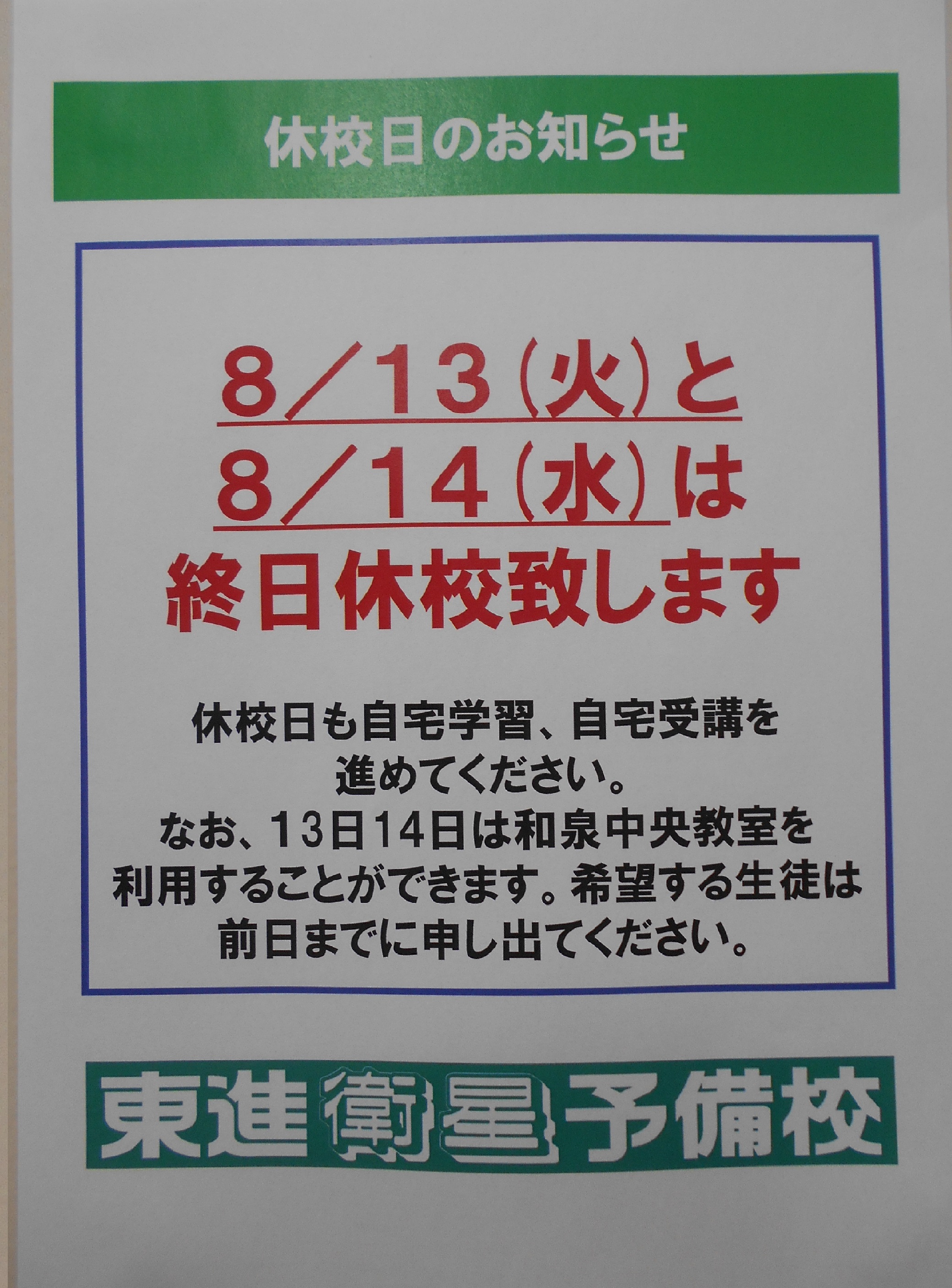 お盆の開校状態