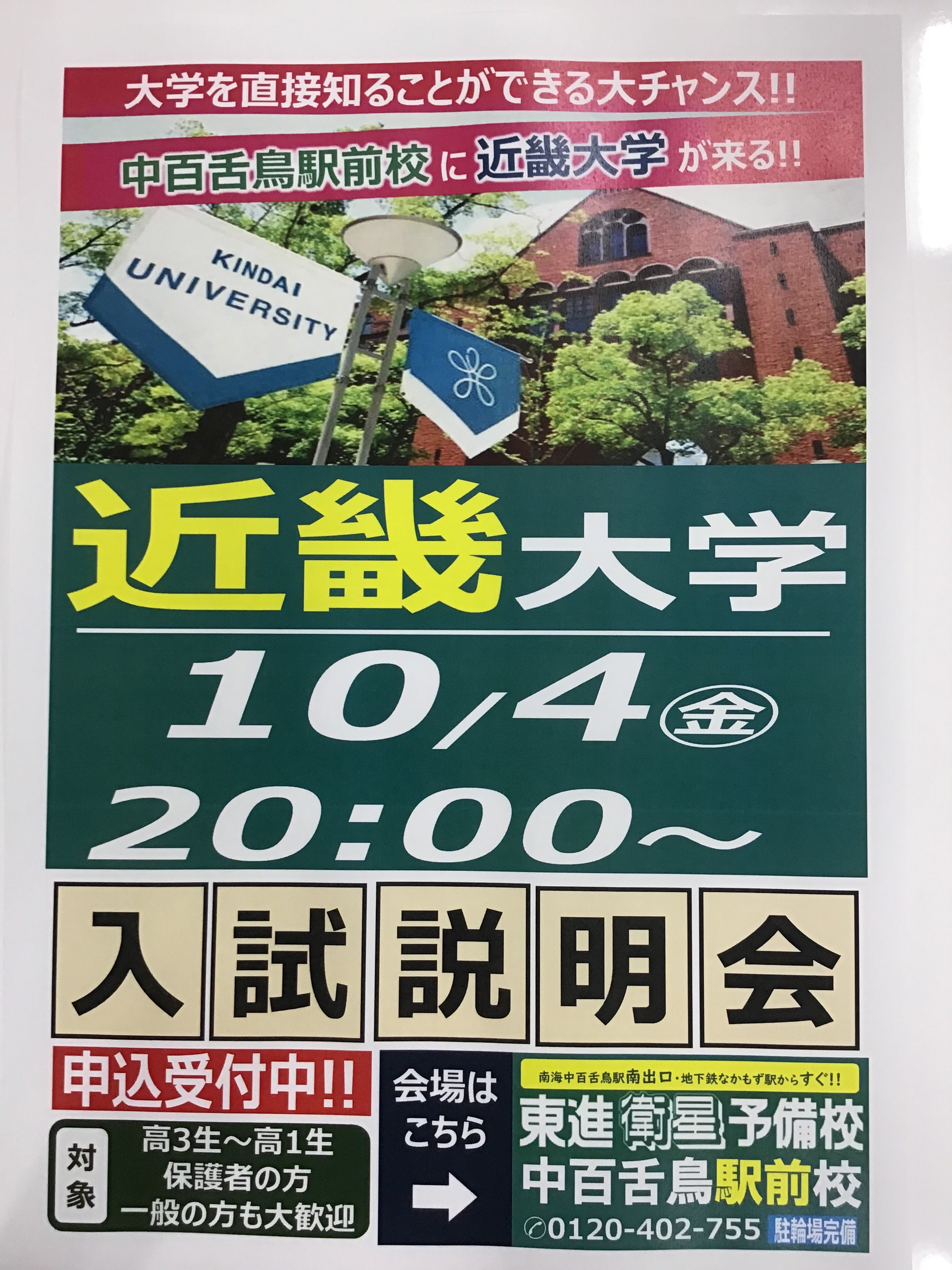 近畿大学入試説明会が中百舌鳥駅前校で開催！