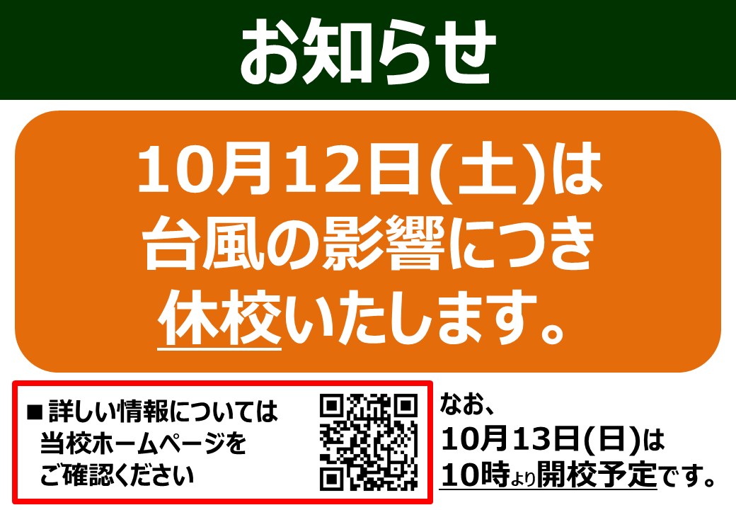 本日(10/12)は臨時休校となります