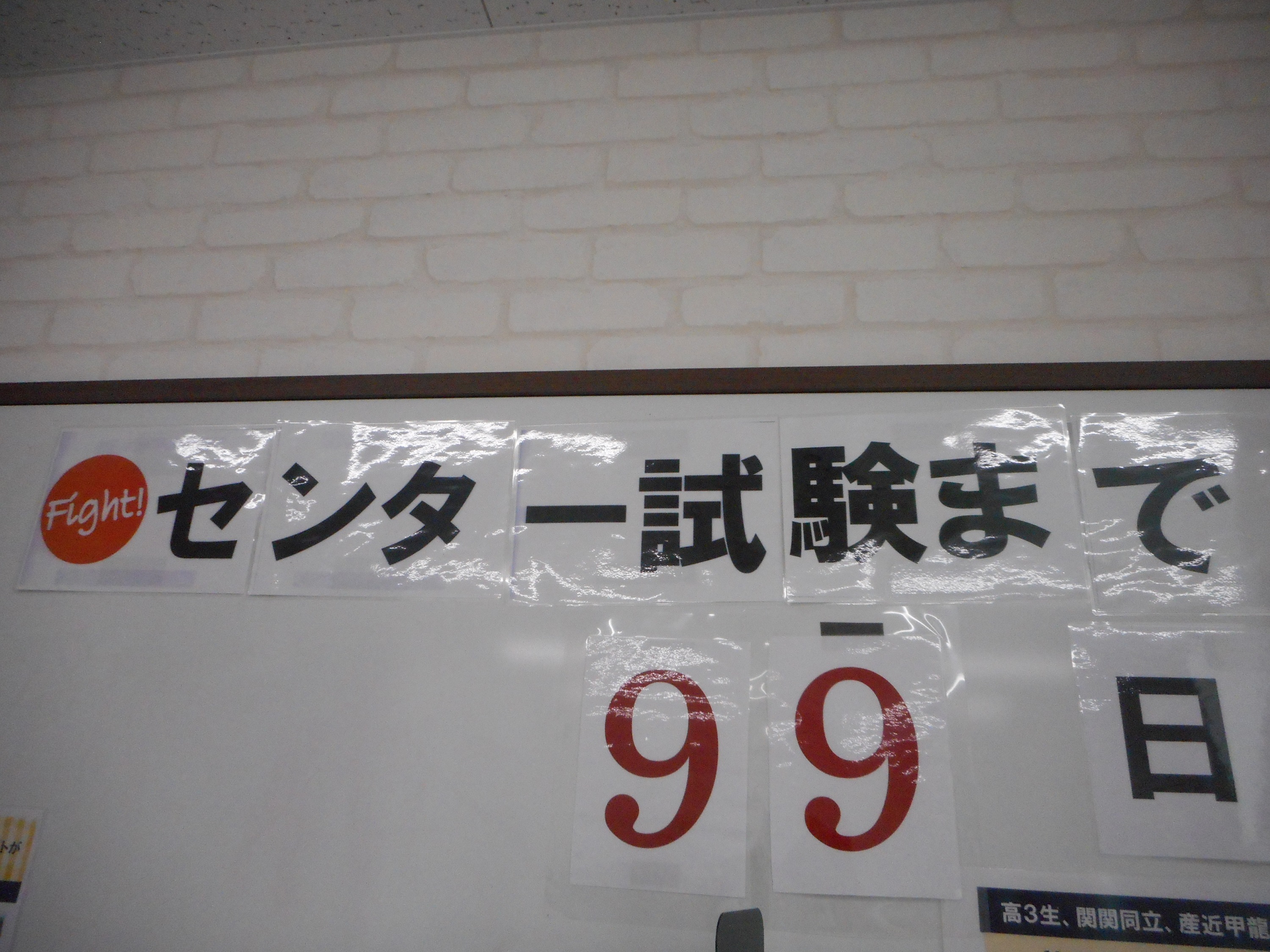 センター試験まで残すところ１００日きりました！！