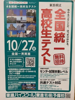 全国統一高校生テストまであと６日！