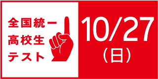 全国統一高校生テストの申込は本日(10/24)まで！