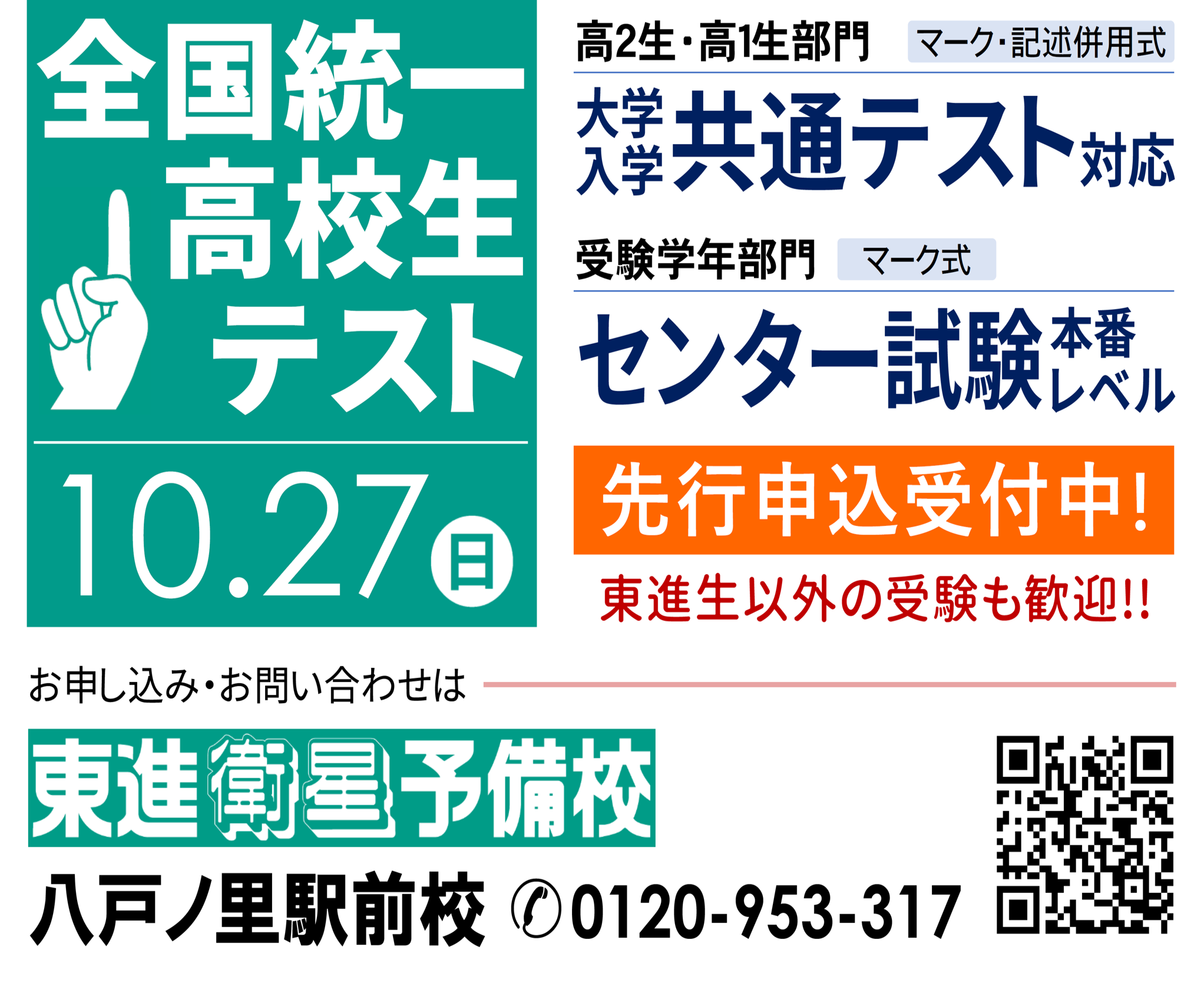 無料で模試が受けられる！やる気ある高校生限定！全国統一高校生テストのご案内