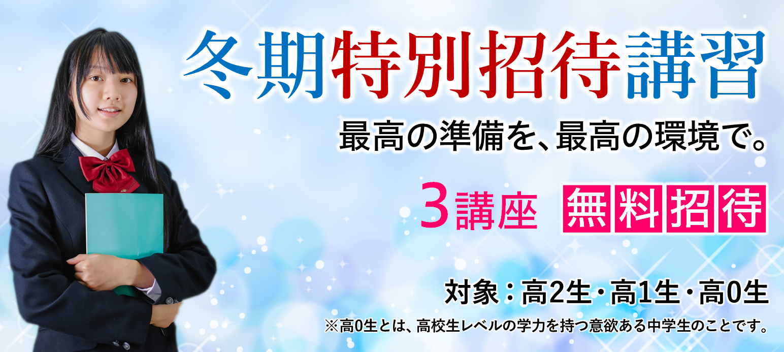 冬期特別招待講習&ビッグイベントのお知らせ！