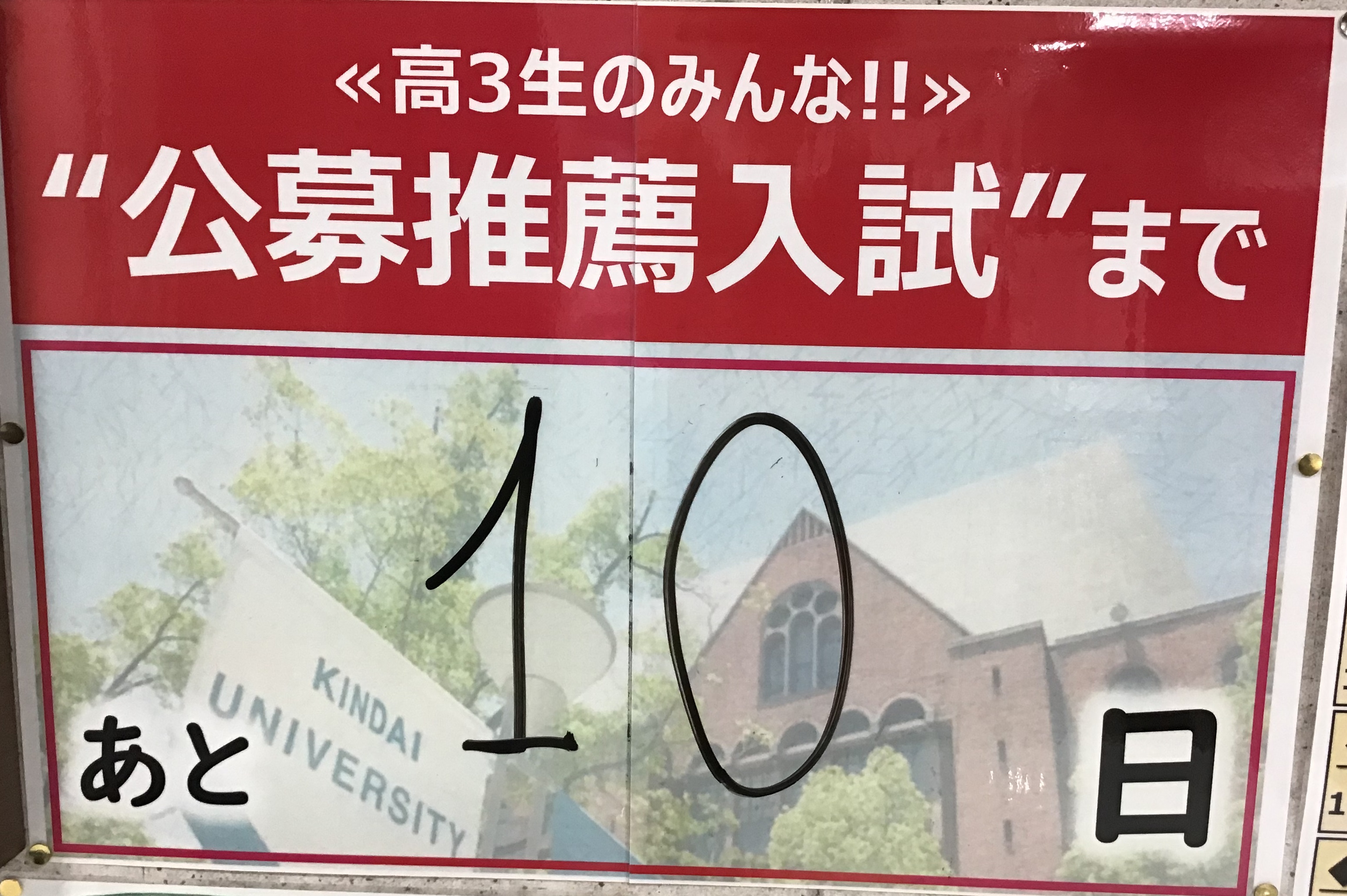 公募推薦まであともう少し！