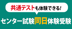 センター試験同日体験受験（共通テスト対応模試）のご案内