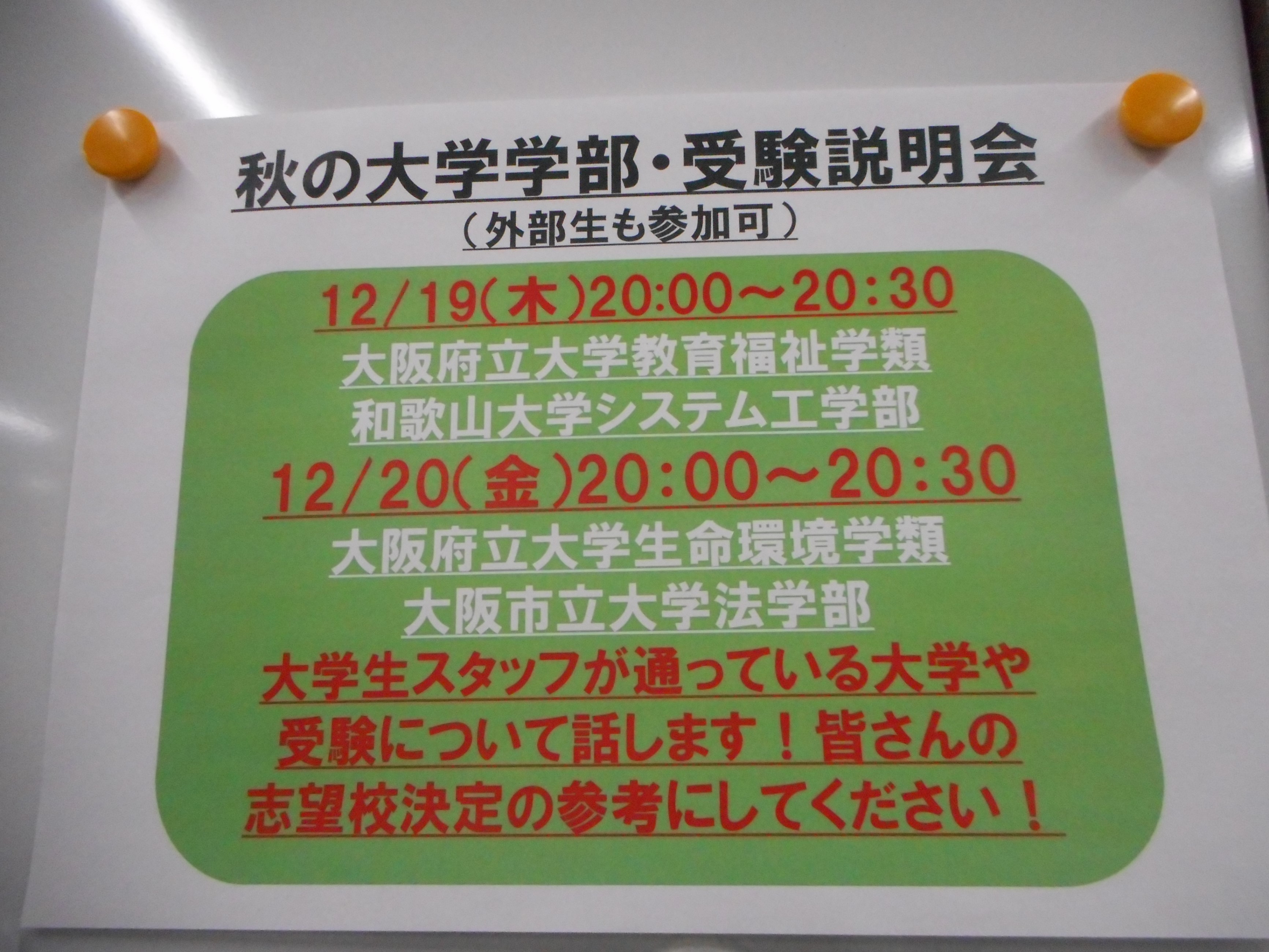 市大・府大・和大説明会のお知らせ～冬期特別招待講習2講座〆切です！～