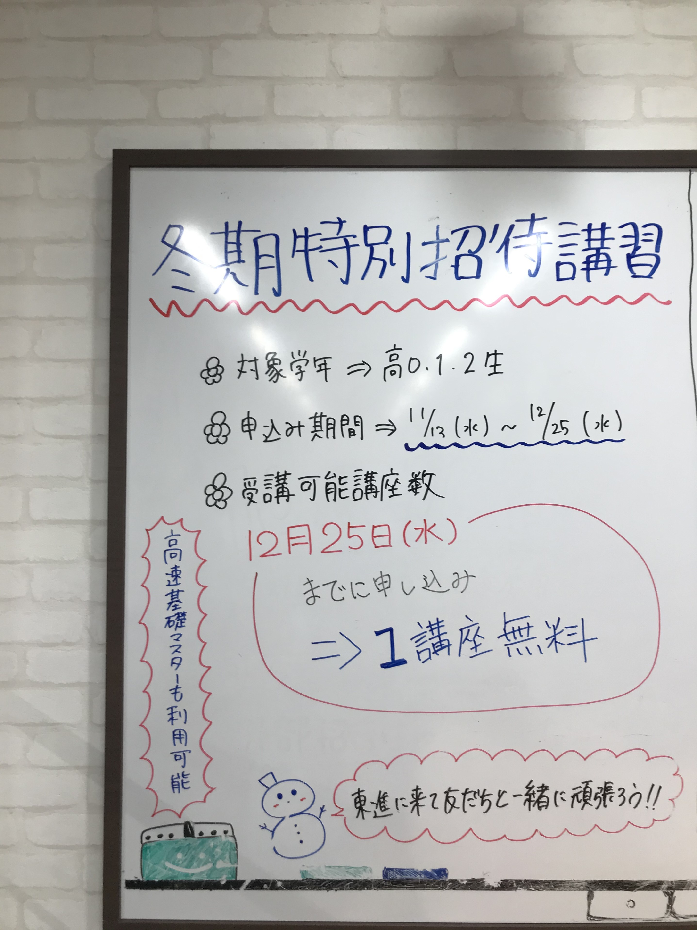 冬期特別招待講習〆切まであと3日！！