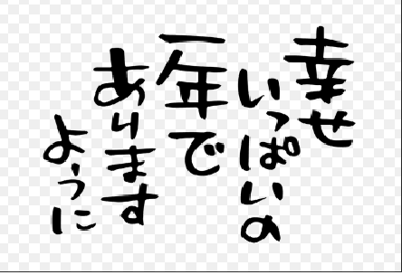 来年も宜しくお願いします