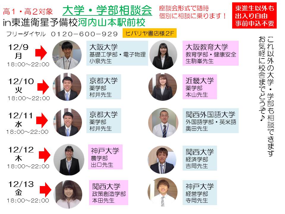 大学・学部相談会in河内山本