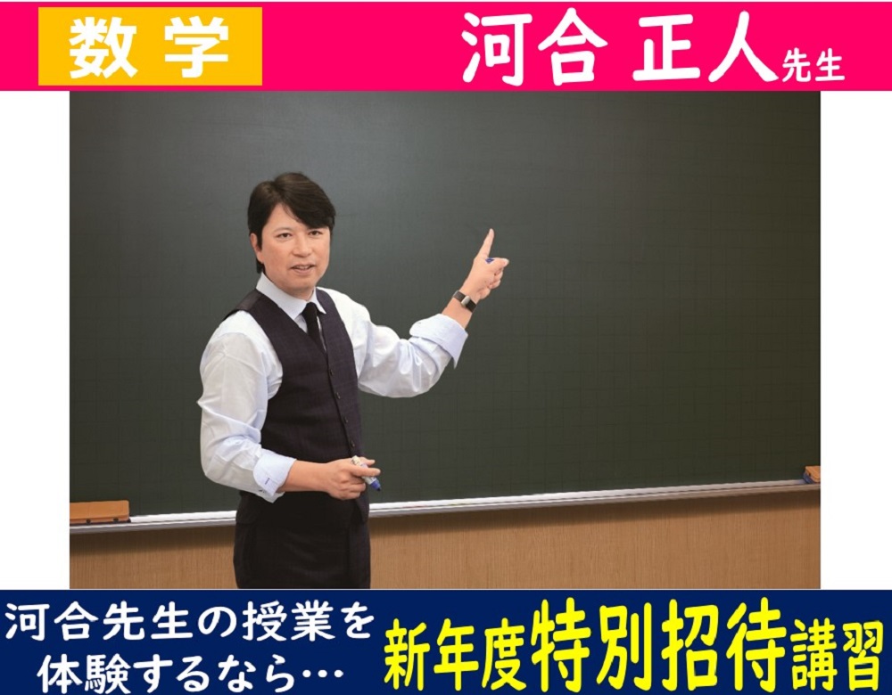 東進の数学科講師 河合先生がおススメ!!