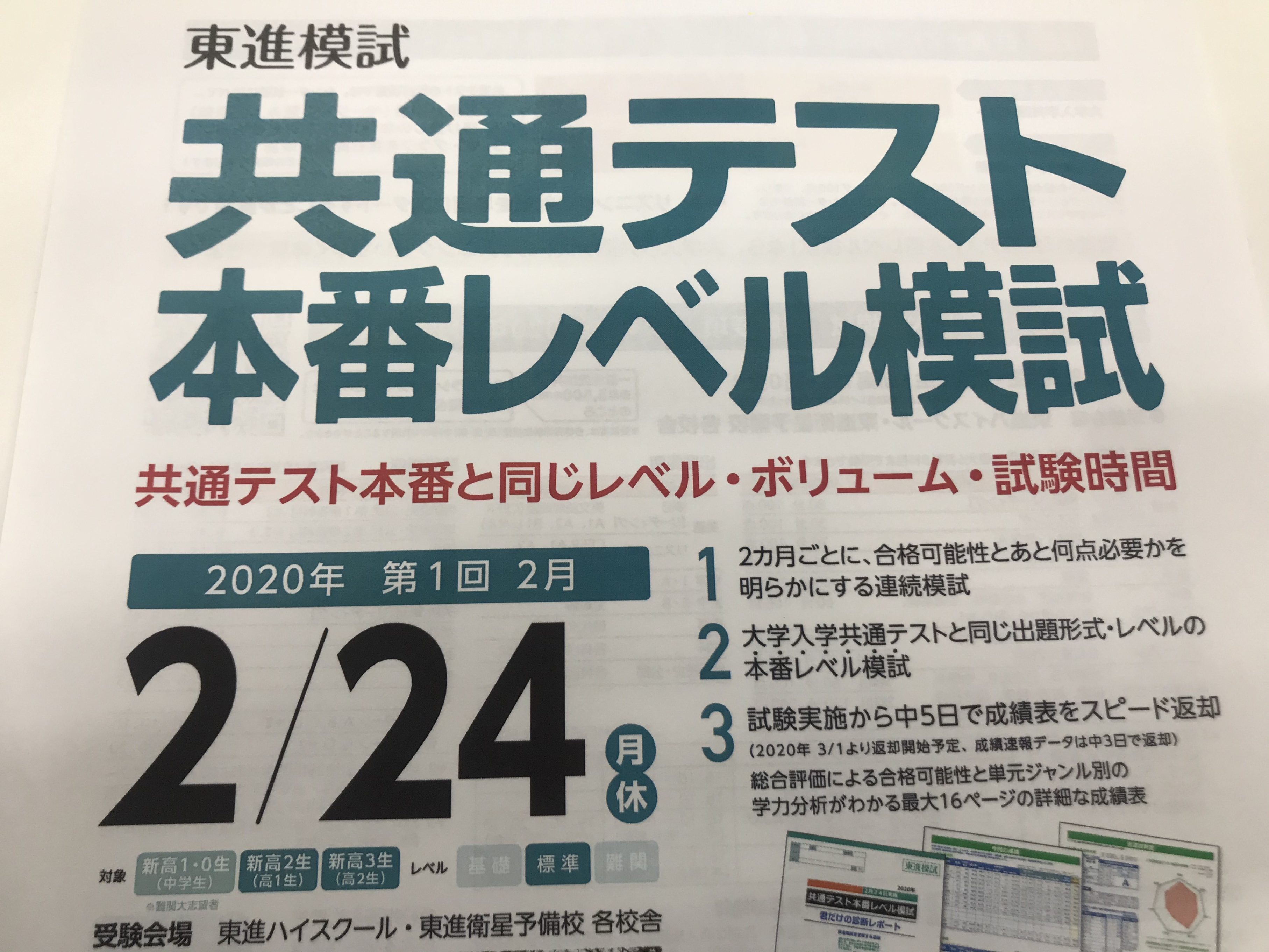 共通テスト本番レベル模試まであと少し！