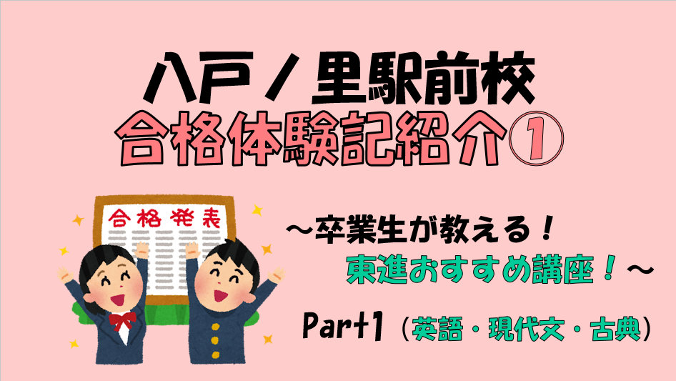 合格体験記紹介スタート！①東進おすすめ講座～英語・国語編～