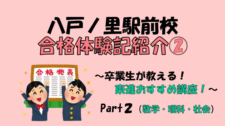 ②東進おすすめ講座　～数学・理科・社会編～