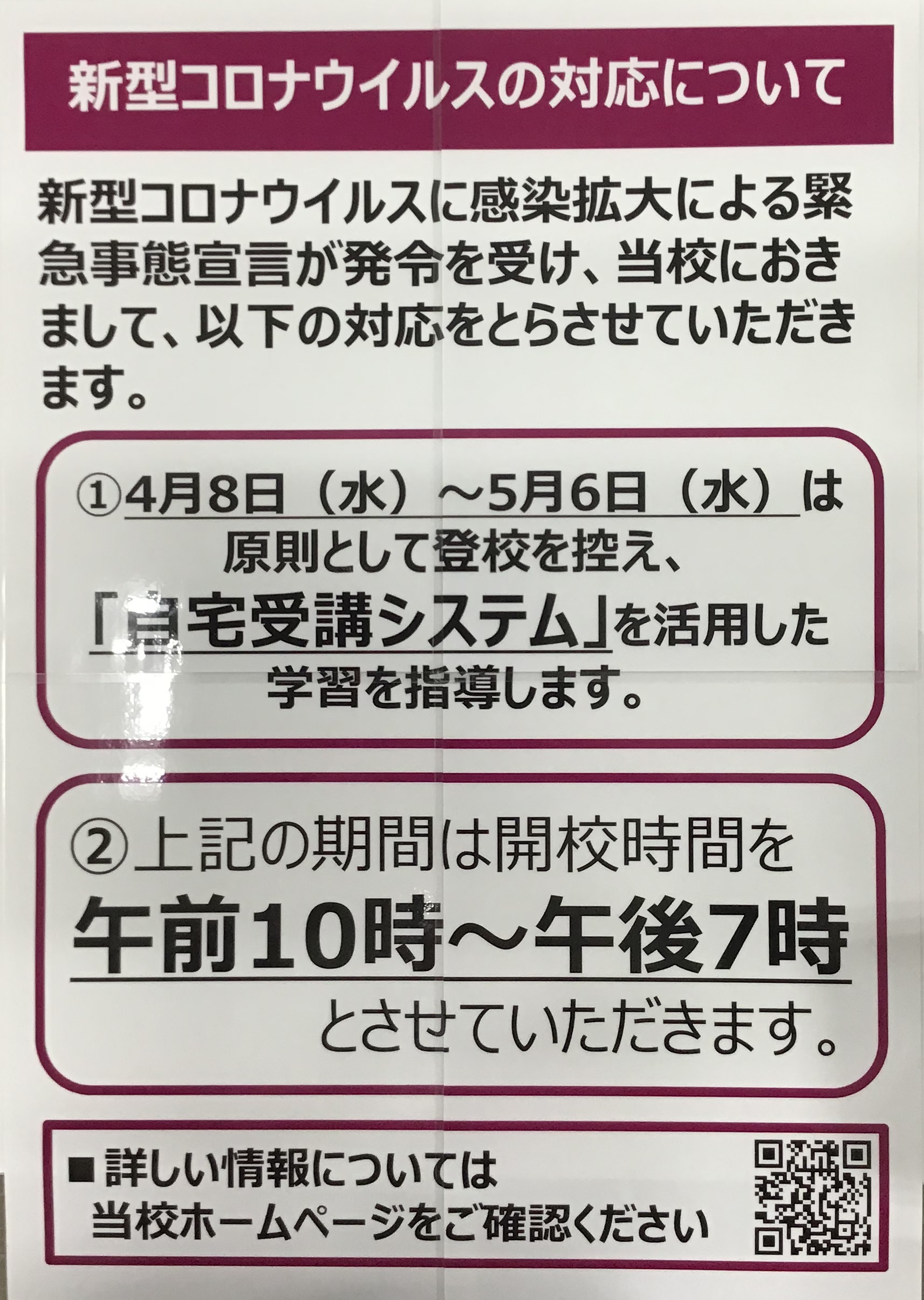 緊急事態宣言発令に伴う校舎の対応について