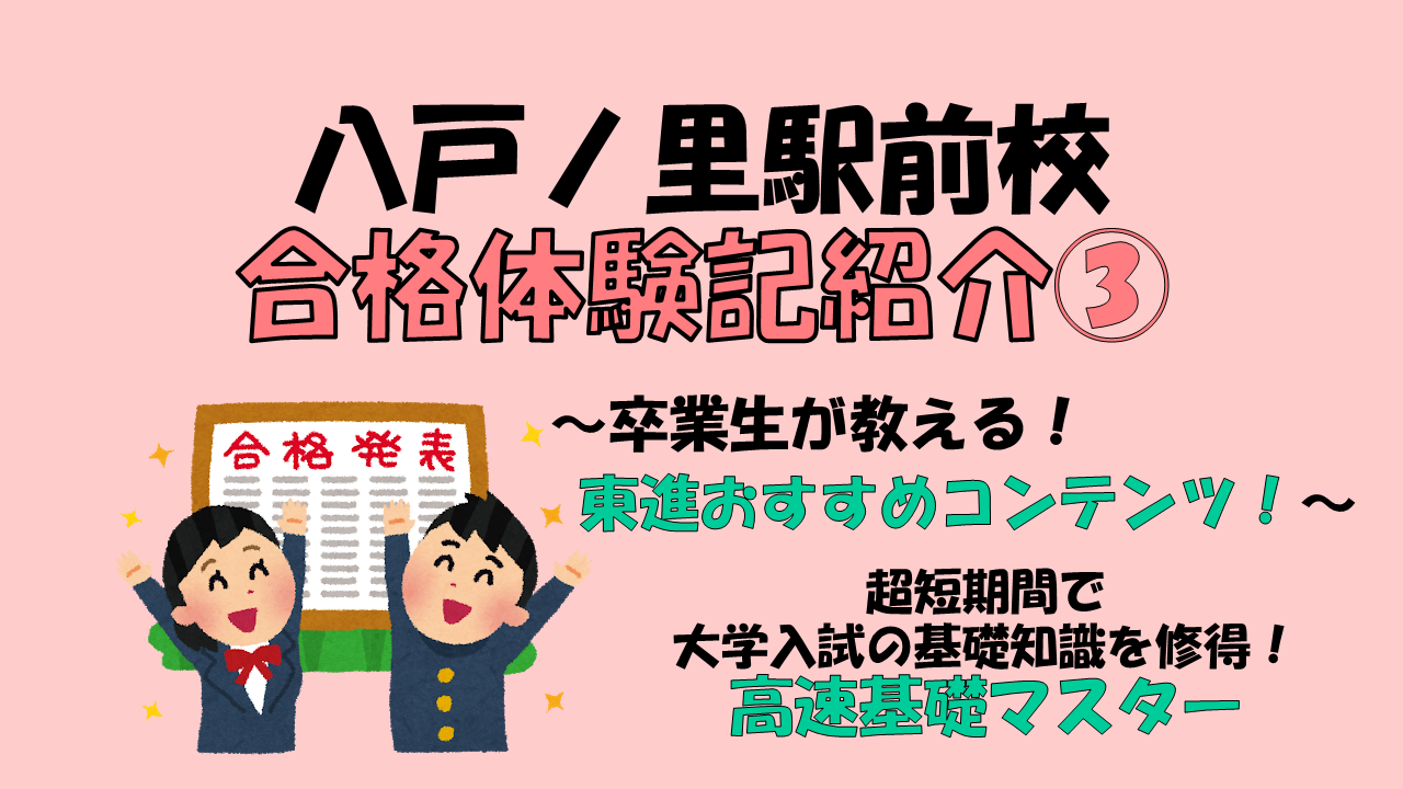 ③東進おすすめコンテンツ～高速基礎マスター～