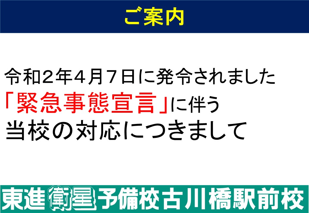 「緊急事態宣言」に伴う当校の対応につきまして