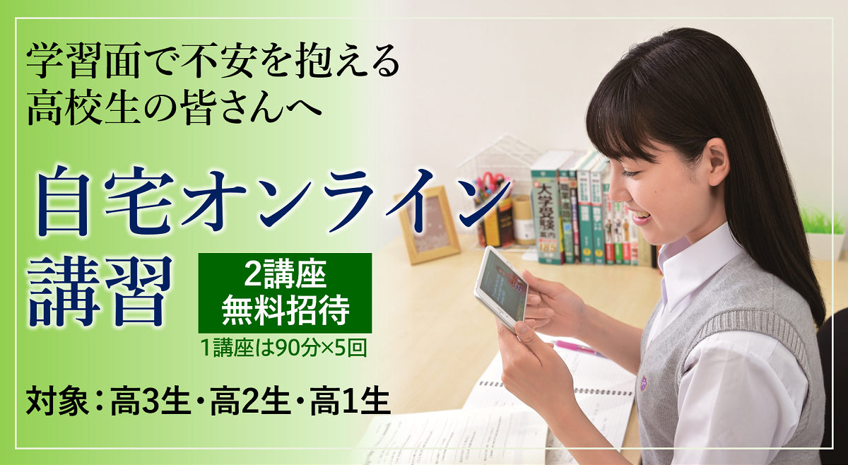 東進生ではない皆様へ「自宅オンライン講習」のご案内