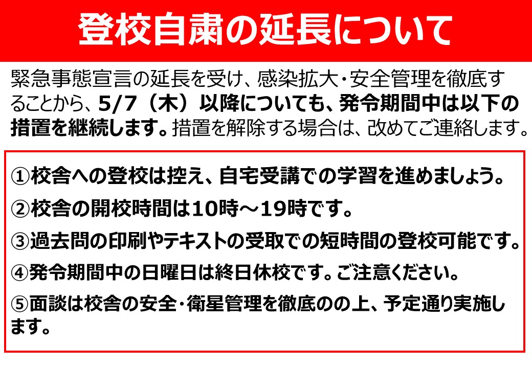 緊急事態宣言の延長を受けて